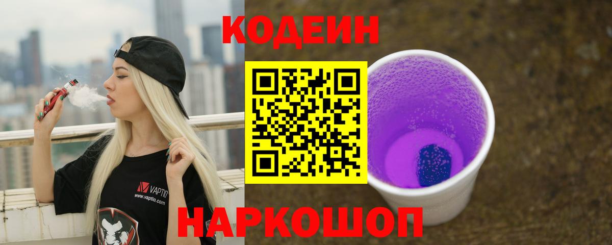 Codein напиток Lean (лин) Урай